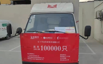 疫情物资捐赠